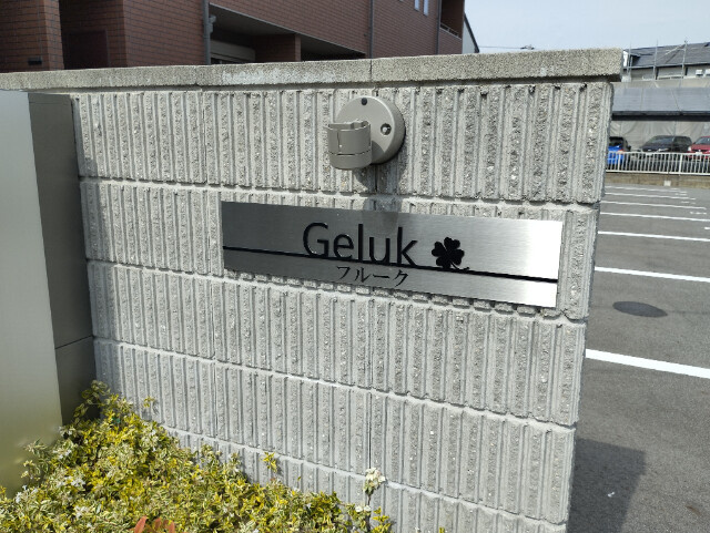 geluk(フルーク)のその他