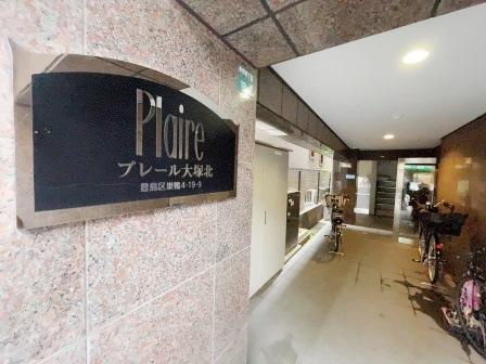 プレール大塚北のエントランス