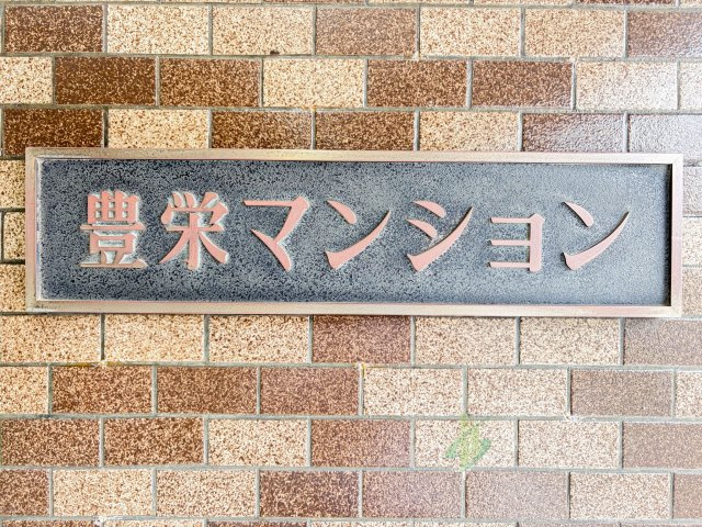 豊栄マンションの現況写真