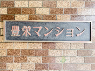 【現況写真】 | 豊栄マンション