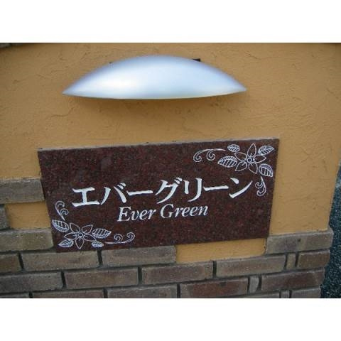エバーグリーン（福岡町）のその他共用部分
