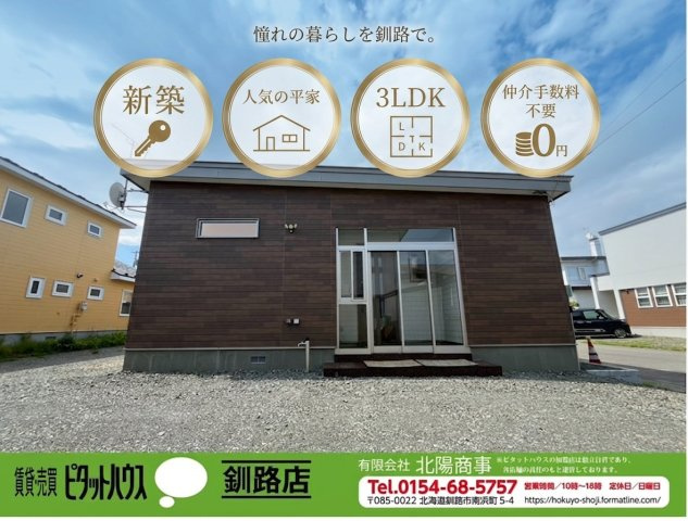北見団地6丁目【新築】平屋