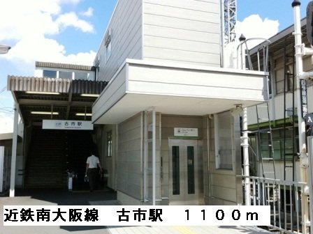 シャン・グリシーヌの周辺|近鉄南大阪線古市駅まで1100m