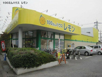 100えんハウスレモン…まで827m