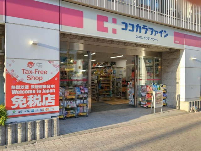 【周辺】 | ランドステージ白金台 | ココカラファイン白金台店まで約38ｍ