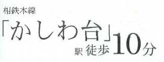 【その他】 | 海老名市柏ケ谷4丁目  1号棟 1期 | 最寄り駅までのアクセス