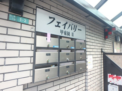 【その他共用部分】 | フェイバリー甲東園Ⅱ