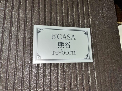 【その他】 | b’CASA熊谷re-born | 「b’CASA熊谷re-born」