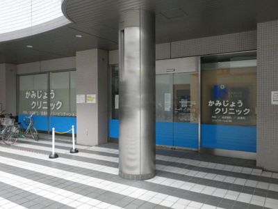 かみじょうクリニックまで300ｍ