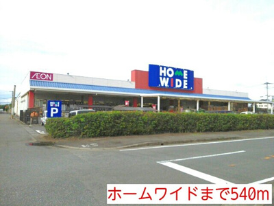 【周辺】 | グレイスフル蔵Ｂ | ホームワイドまで540m