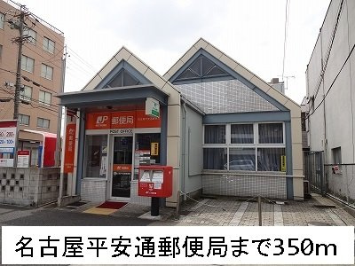 ル・シエルの周辺|名古屋平安通郵便局まで350m