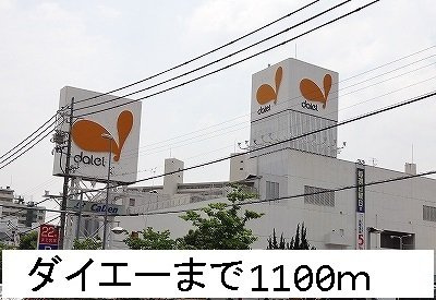 ル・シエルの周辺|ダイエーまで1100m