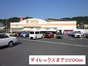 ファ－ストⅠの周辺|ダイレックスまで2200m