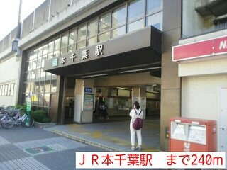【周辺】 | アルページュ | ＪＲ本千葉駅まで240m