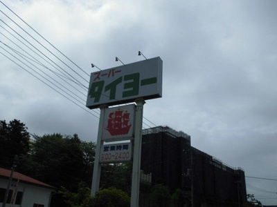 【周辺】 | アークヒルズＬ | タイヨーまで2200m