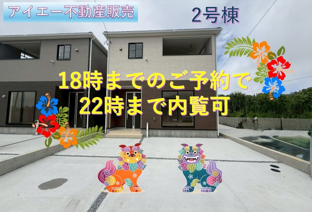 ♥♥糸満市座波第3-②号棟（全4棟）