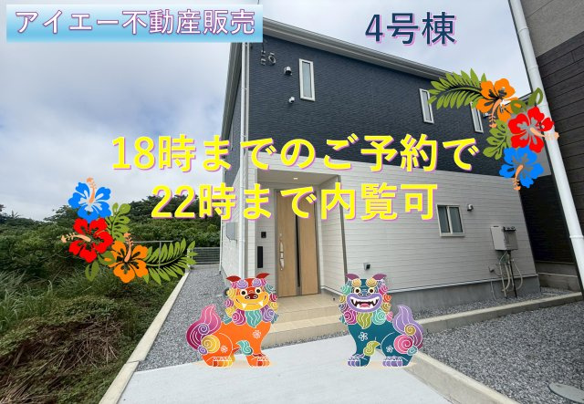 ♥♥糸満市座波第3-④号棟（全4棟）