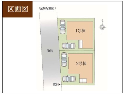 川越市霞ケ関北20期全2棟　新築戸建の区画図