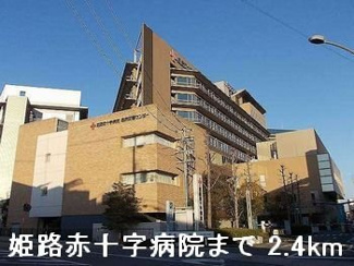 【周辺】 | グラン・レーヴ | 姫路赤十字病院まで2400m