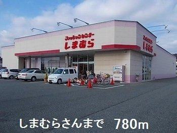 【周辺】 | フェリシア御立 | しまむらさんまで780m