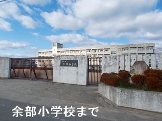 【周辺】 | Ｓｕｎｌｉｔ | 余部小学校まで1000m