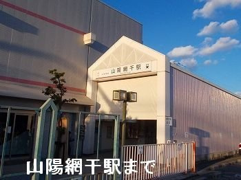【周辺】 | Ｓｕｎｌｉｔ | 山陽網干駅まで1800m