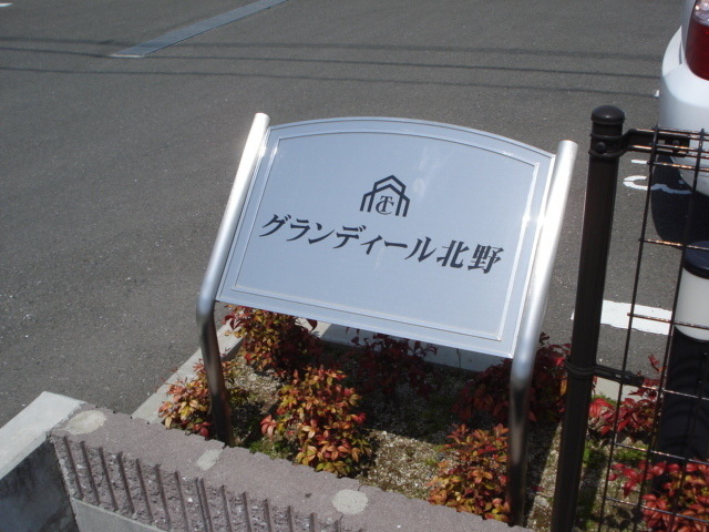 グランディール北野のその他共用部分