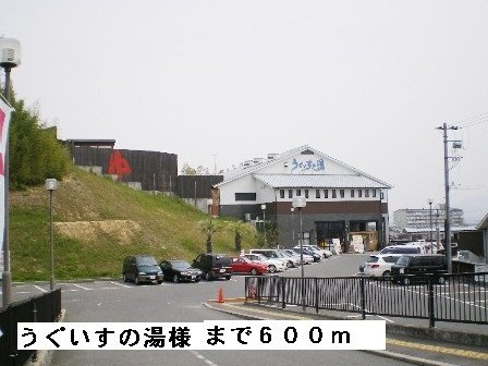 田井戸ハウスの周辺|うぐいすの湯様まで600m