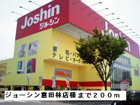 田井戸ハウスの周辺|ジョーシン富田林店様まで200m