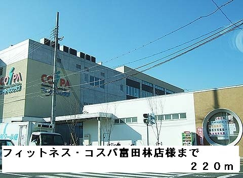 田井戸ハウスの周辺|フィットネス・コスパ富田林店様まで220m