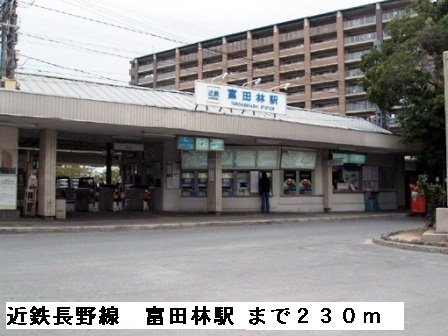 田井戸ハウスの周辺|近鉄長野線富田林駅まで230m