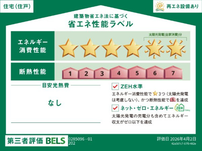 【省エネ性能ラベル】 | ラ・ポーズ葛原