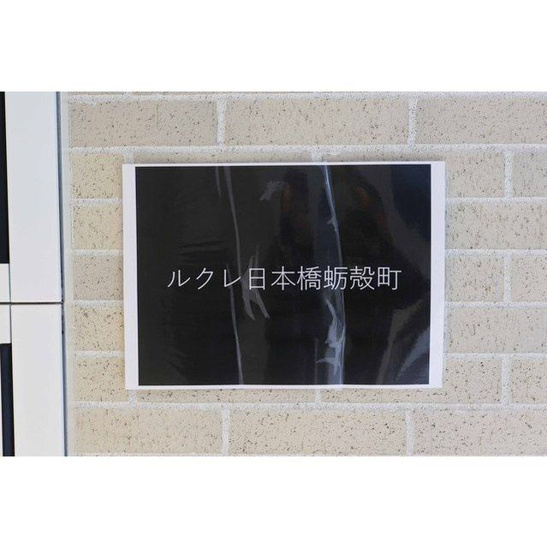【その他】コスモリード日本橋水天宮 