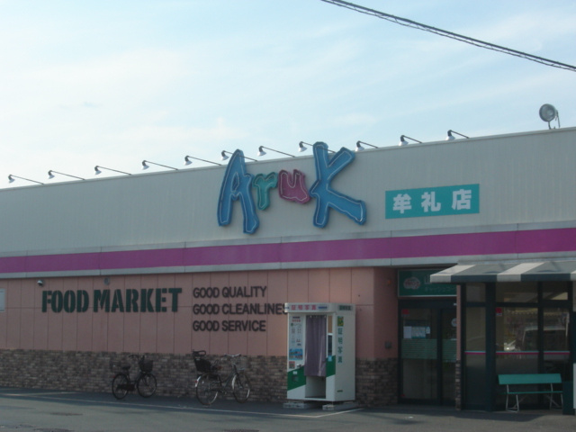 アルフィスタ　トレの周辺|アルク牟礼店（スーパー）まで457ｍ