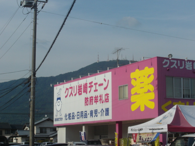アルフィスタ　トレの周辺|クスリ岩崎チェーン防府牟礼店（ドラッグストア）まで260ｍ