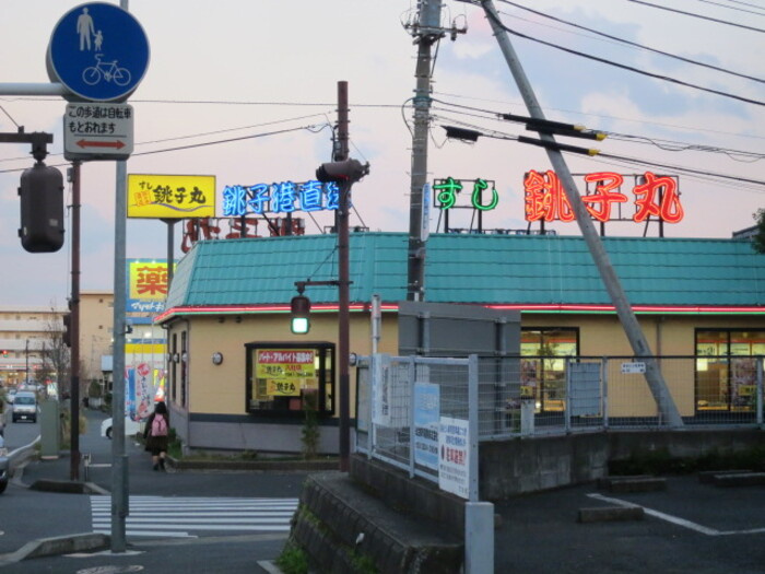グランモア八柱の周辺|すし銚子丸 八柱店