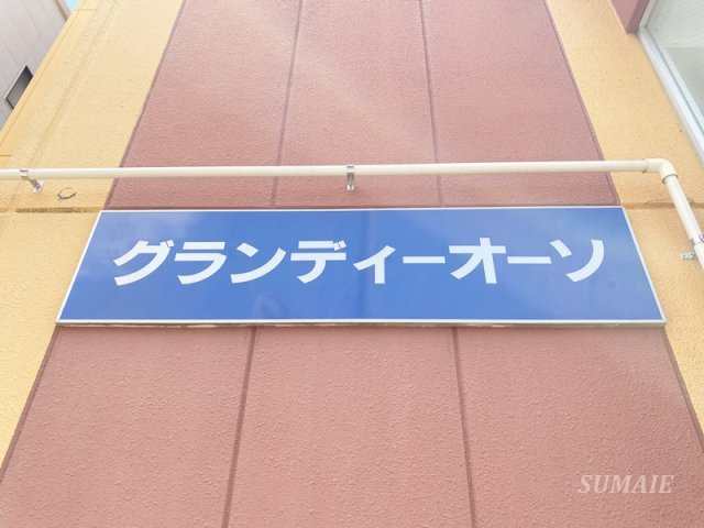 グランディオーソのその他|ランドマークです☆