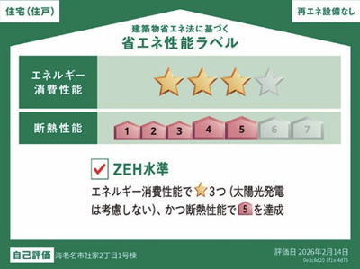 【省エネ性能ラベル】 | 海老名市社家2丁目 新築戸建 全2棟