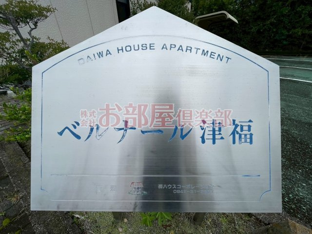 ベルナール津福のその他