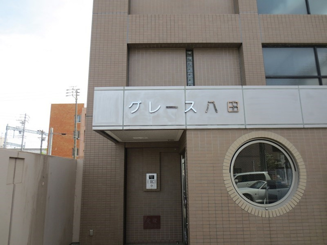 【外観】グレース八田