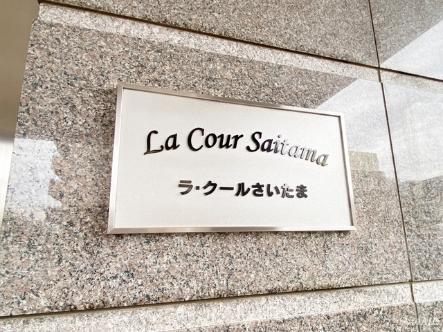 ラ・クールさいたまの周辺|ランドマーク！