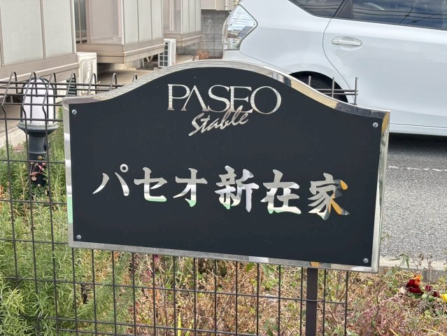 パセオ新在家のその他