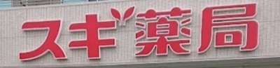 【周辺】 | 日本文化倶楽部ミュージアム | スギ薬局白山通り店まで705m 