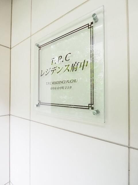 Ｔ．Ｐ．Ｃレジデンス府中のその他