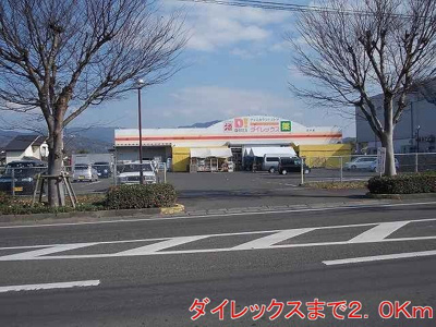 【周辺】 | サンクレイン | ダイレックスまで2000m