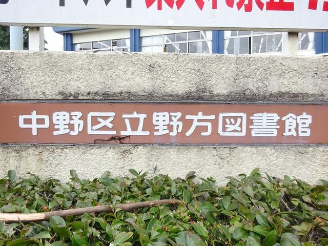 中野区立野方図書館まで435m