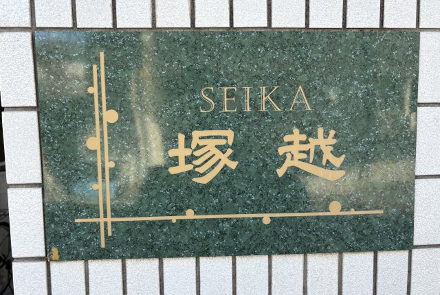 【その他】 | SEIKA塚越
