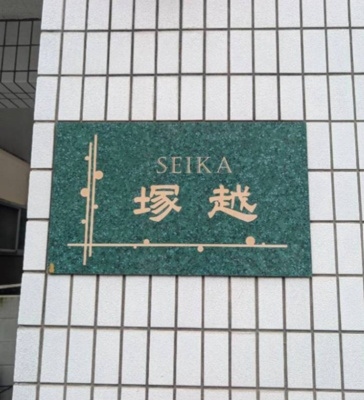 【その他】 | SEIKA塚越