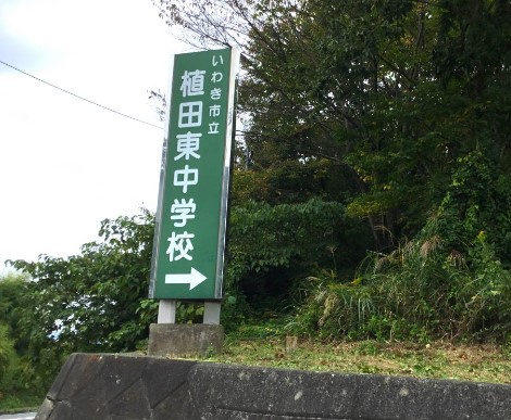 【新築戸建】　いわき市金山町第10　全2棟の周辺|植田東中学校まで徒歩14分