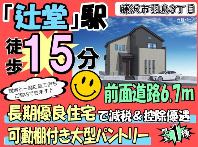 藤沢市羽鳥3丁目 新築戸建 全1棟の画像